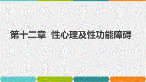 《变态心理学（第3版）》课件第12章 性心理及性功能障碍.pptx