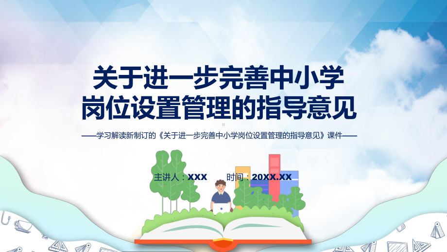 讲座关于进一步完善中小学岗位设置管理的指导意见完整内容2022年新制订《关于进一步完善中小学岗位设置管理的指导意见》演示（ppt）.pptx_第1页