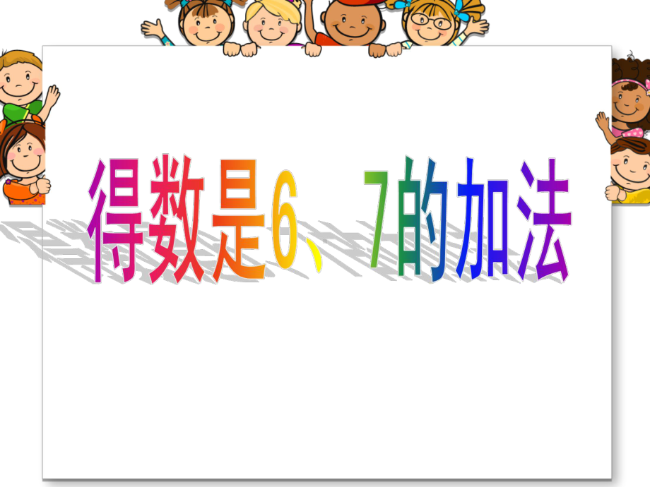 一年级上册数学课件-8.5 得数是6、7的加法｜苏教版 (共17张PPT).ppt_第1页