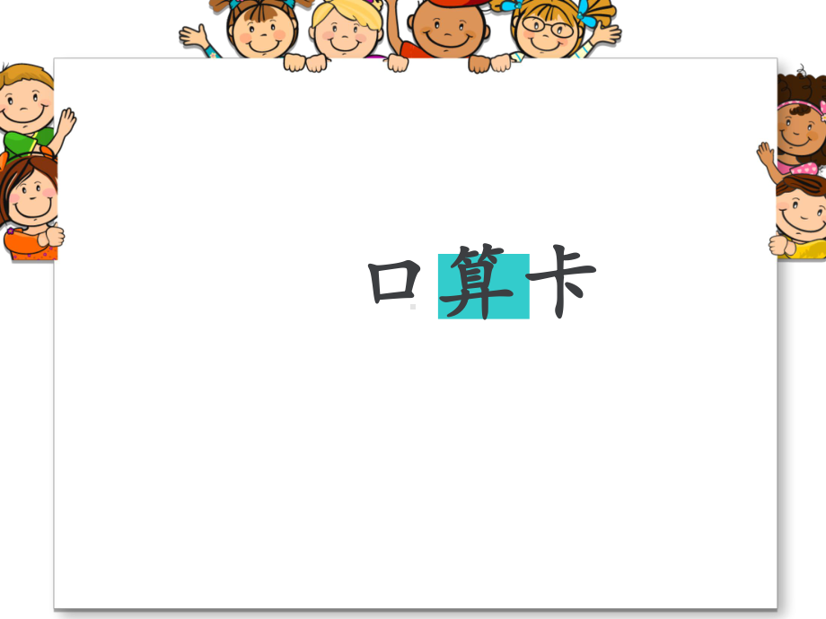 一年级上册数学课件-8.5 得数是6、7的加法｜苏教版 (共17张PPT).ppt_第2页