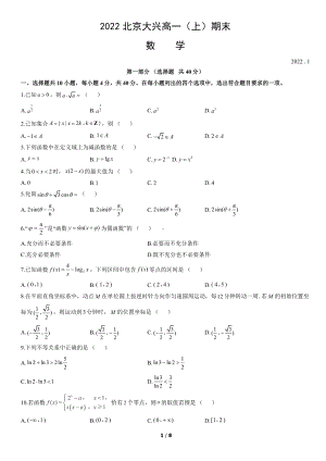 北京市大兴区2021-2022学年高一上学期数学期末试卷及答案.docx