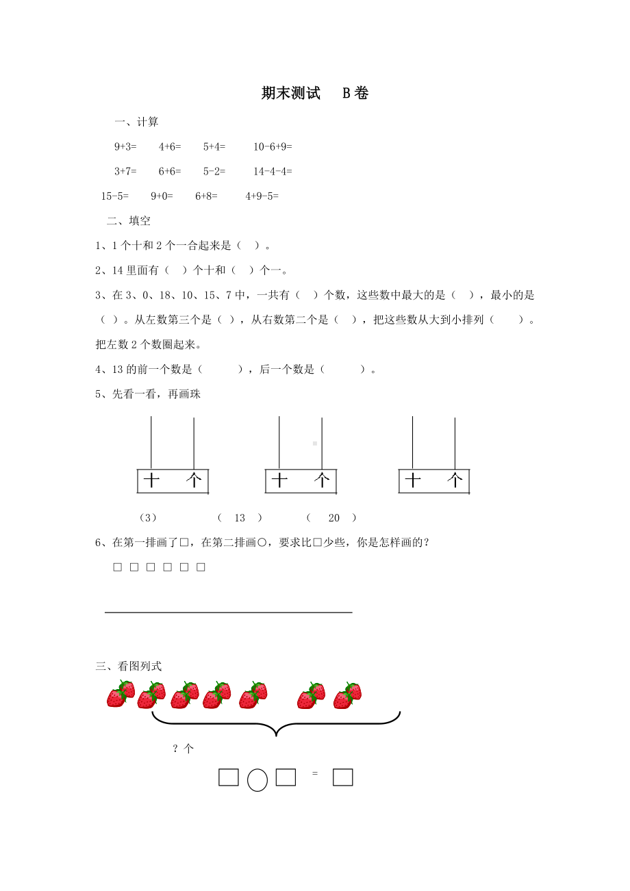 一年级上册数学试题-期末测试B卷 北师大版 （无答案）.doc_第1页