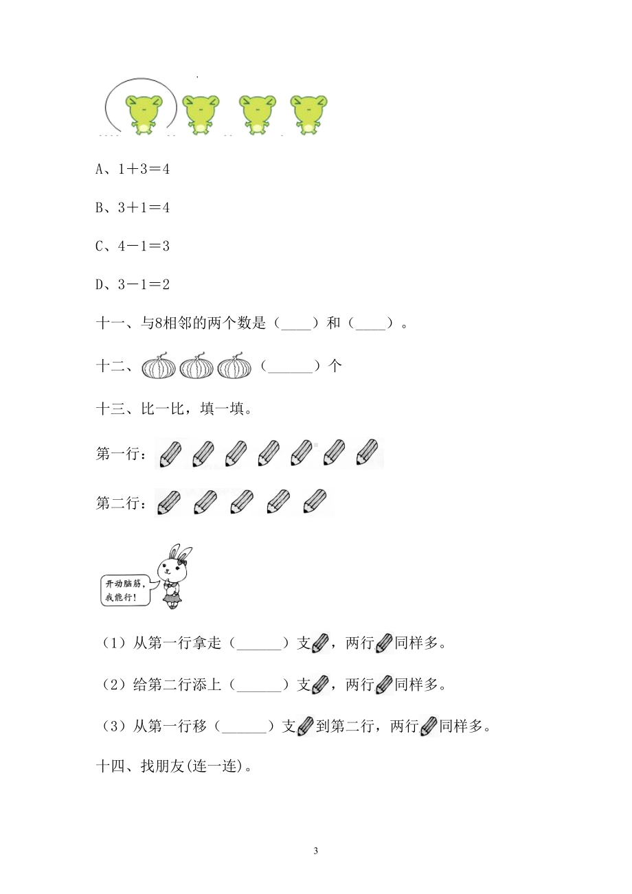 一年级上册数学试题-一单元检测卷人教新课标 （含答案） (1).doc_第3页