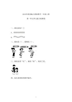 一年级上册数学试题-一单元检测卷人教新课标 （含答案） (1).doc