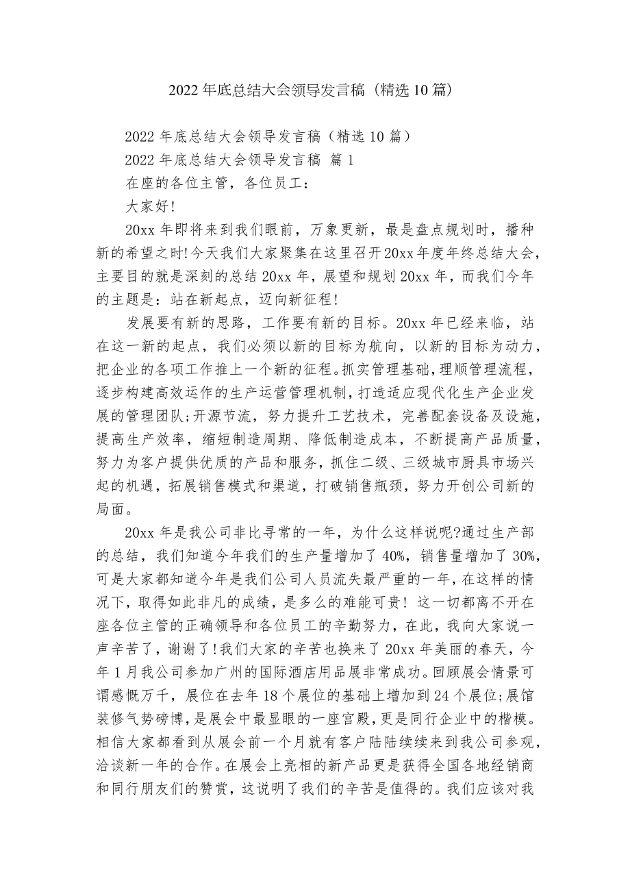 2022年底总结大会领导发言稿（精选10篇）.docx_第1页