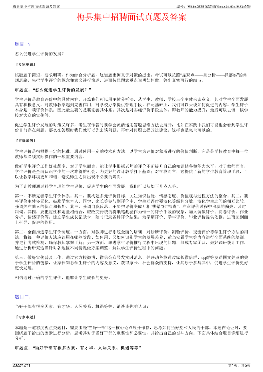 梅县集中招聘面试真题及答案.pdf_第1页