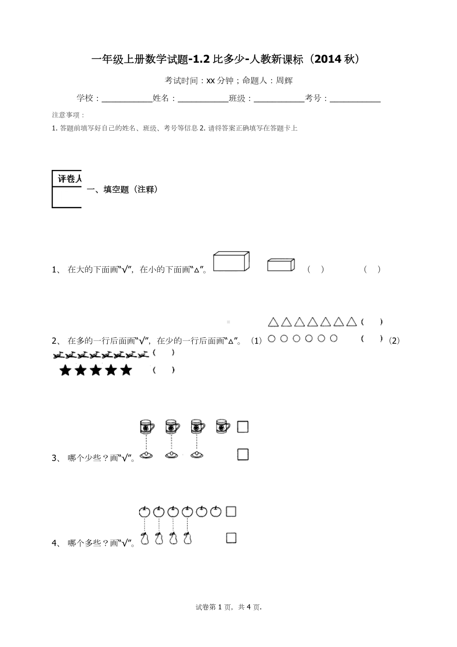 一年级上册数学试题-1.2比多少(7) 人教新课标 （无答案）.docx_第1页