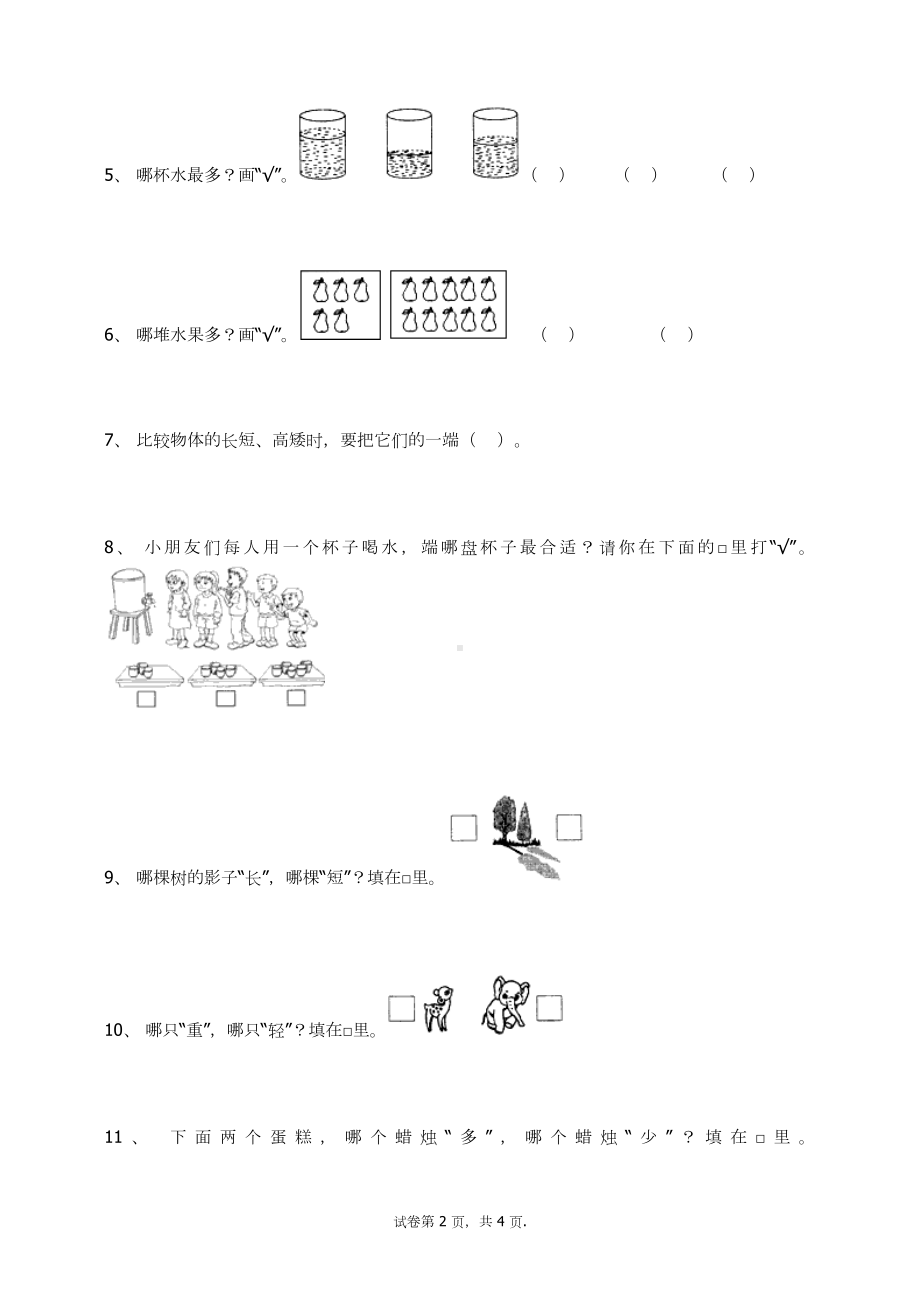 一年级上册数学试题-1.2比多少(7) 人教新课标 （无答案）.docx_第2页