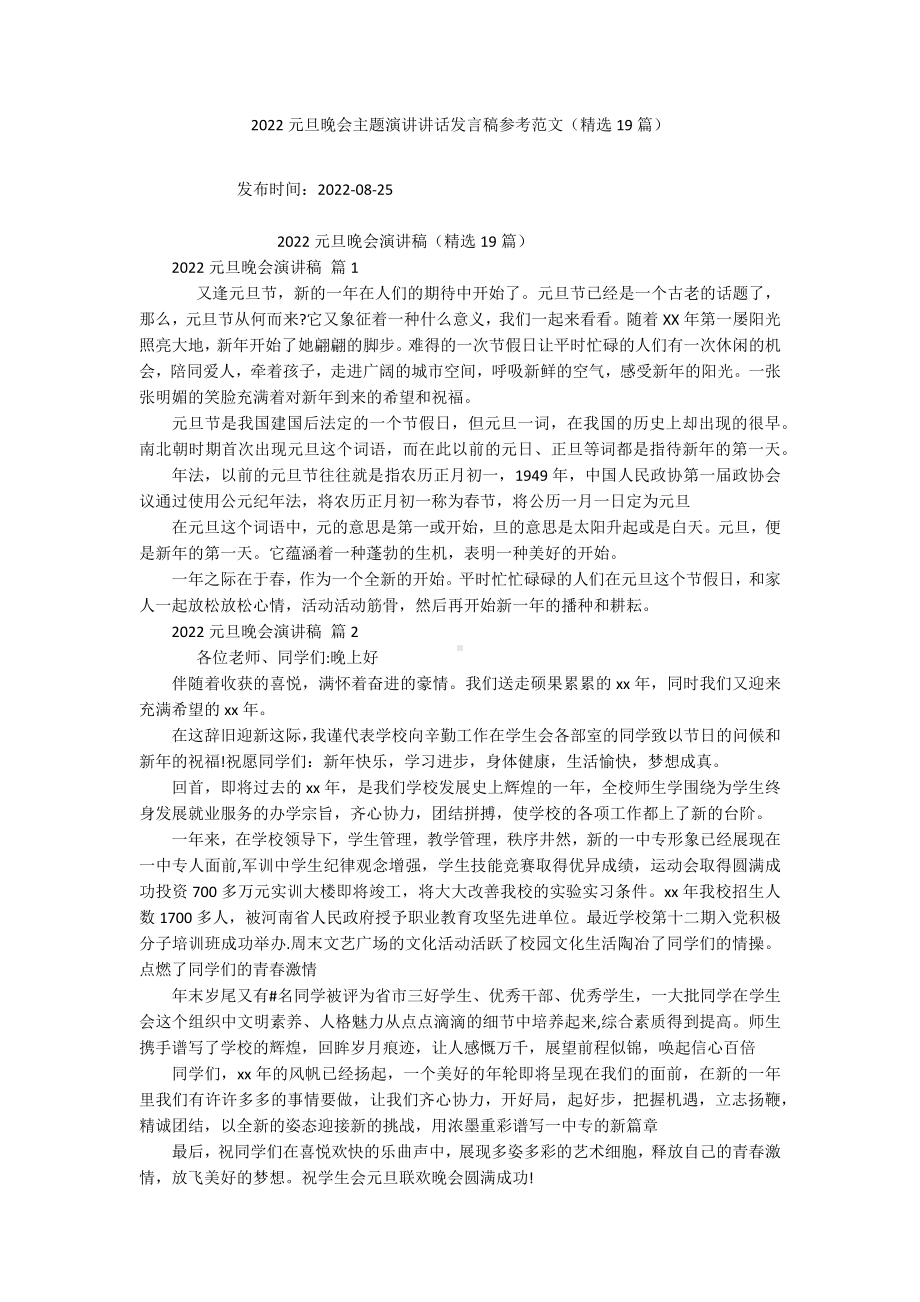 2022元旦晚会主题演讲讲话发言稿参考范文（精选19篇）.docx_第1页