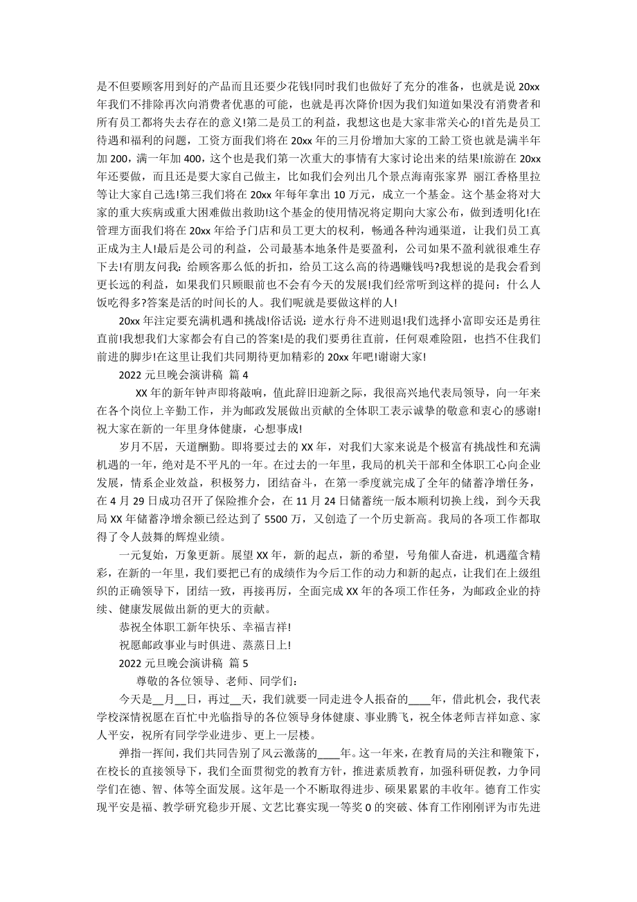 2022元旦晚会主题演讲讲话发言稿参考范文（精选19篇）.docx_第3页