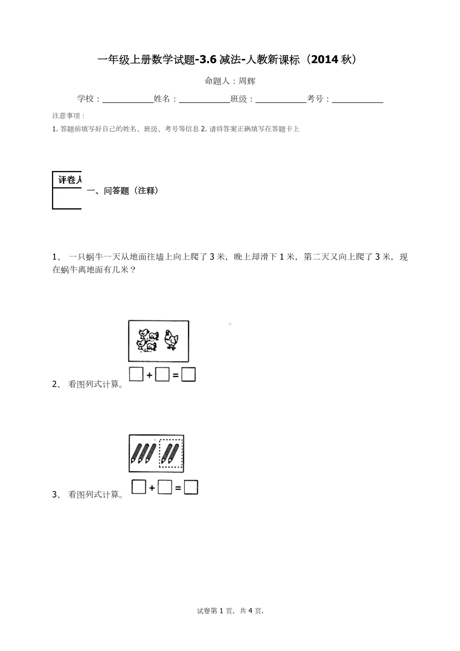 一年级上册数学试题-3.6减法（13）-人教新课标 （无答案）.docx_第1页