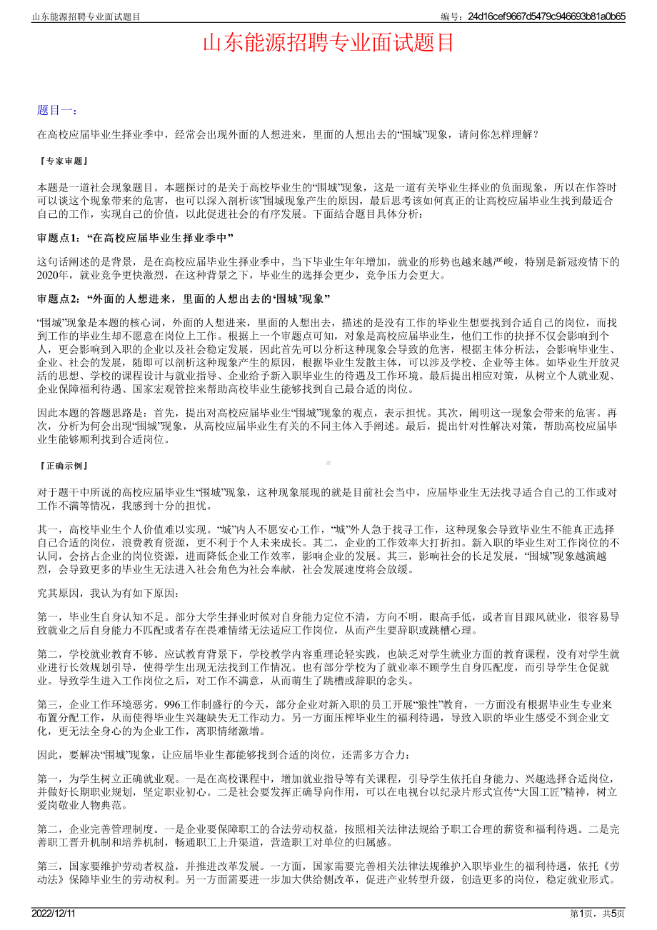 山东能源招聘专业面试题目.pdf_第1页