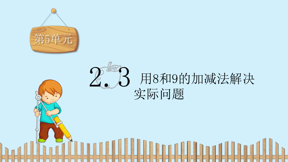 一年级上册数学课件-第五单元2.3 用8和9的加减法解决实际问题 人教新课标 (共11张PPT).pptx_第2页