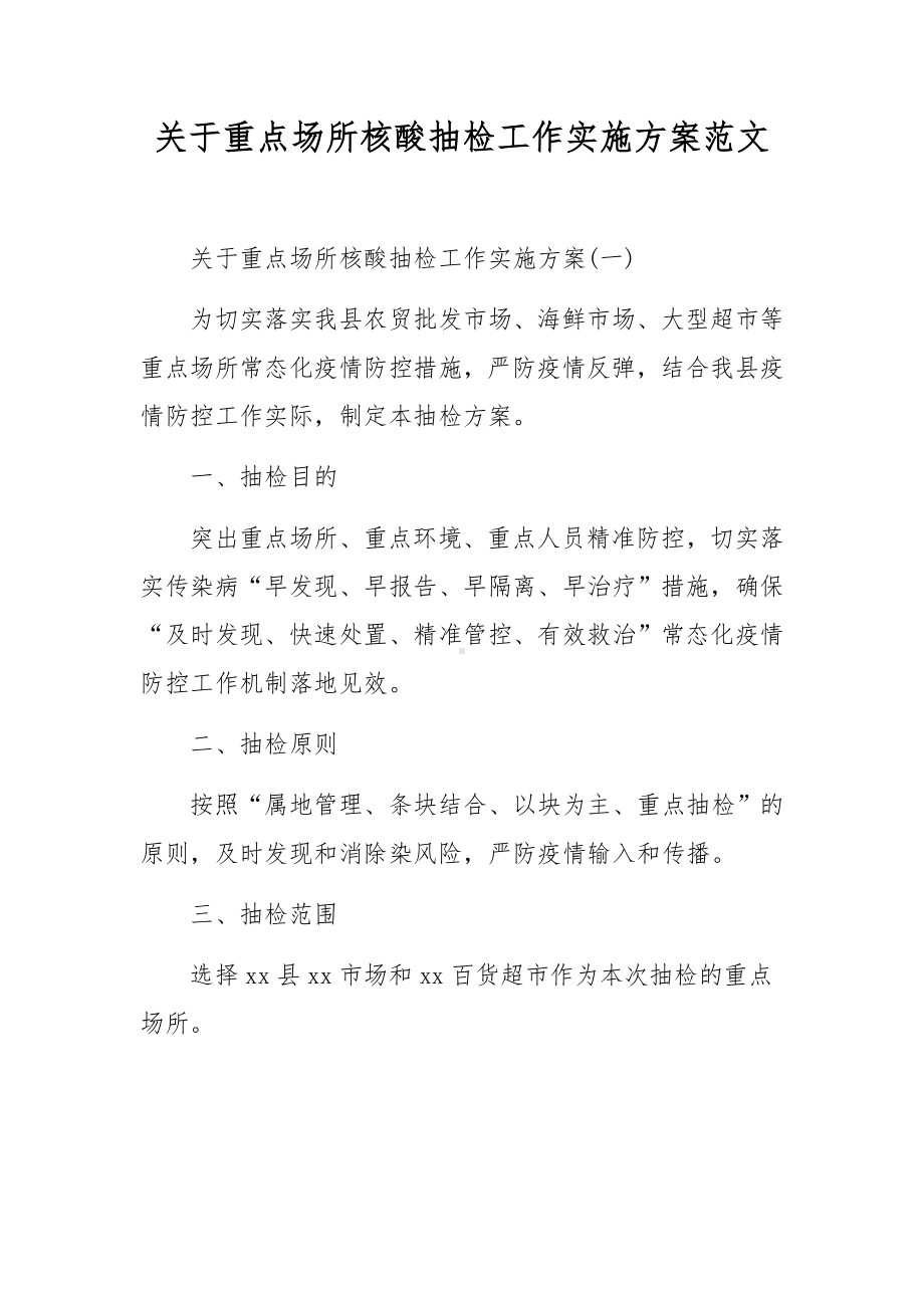 关于重点场所核酸抽检工作实施方案范文.docx_第1页