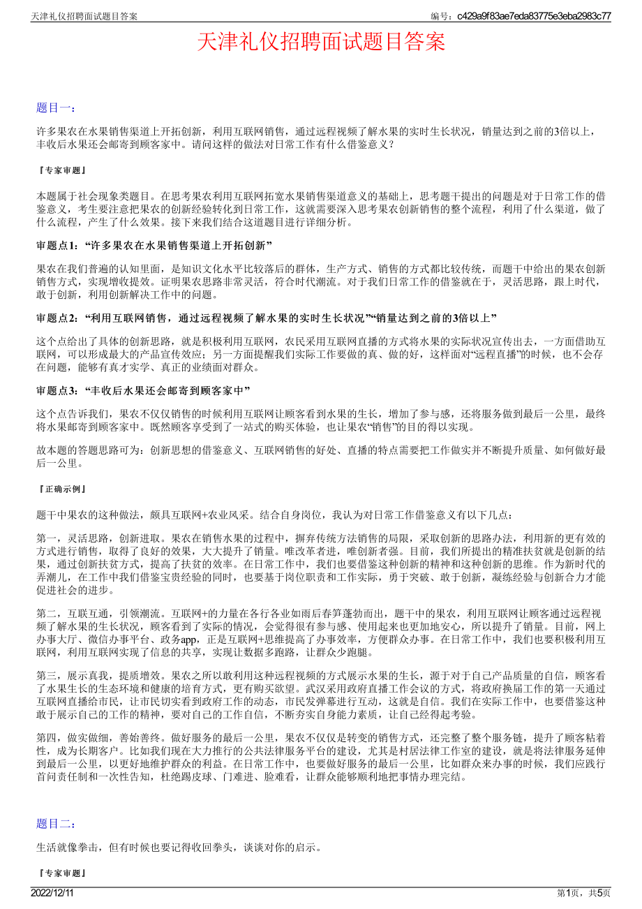 天津礼仪招聘面试题目答案.pdf_第1页