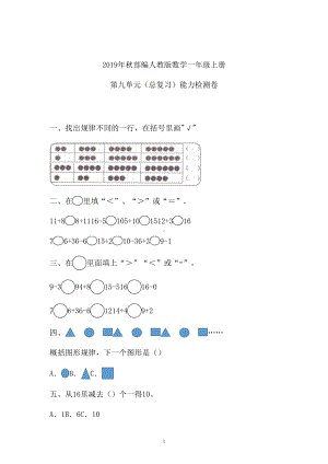 一年级上册数学试题-九单元总复习人教新课标（含答案）.doc