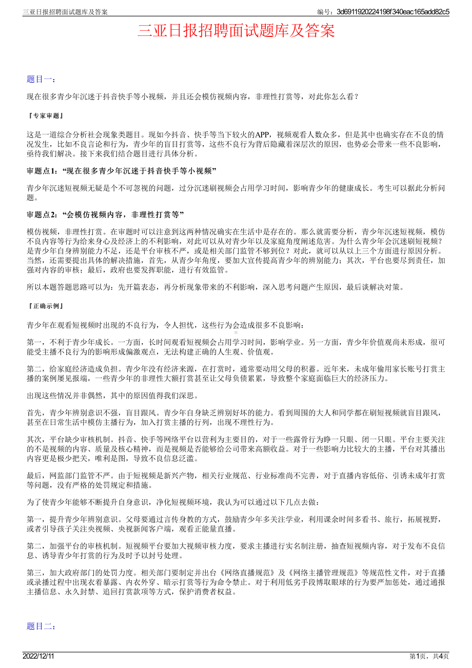 三亚日报招聘面试题库及答案.pdf_第1页