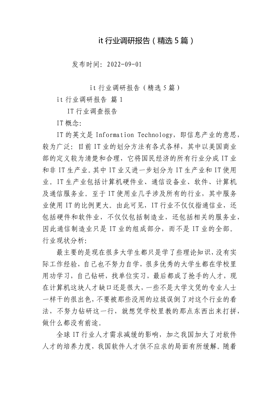 it行业调研报告（精选5篇）.docx_第1页