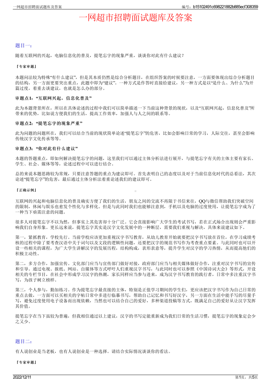 一网超市招聘面试题库及答案.pdf_第1页