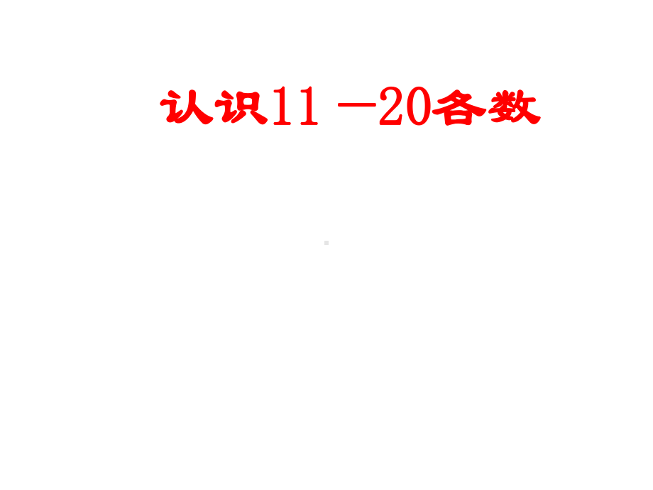 一年级上册数学课件-9.1 11-20各数的认识｜苏教版(共20张PPT).ppt_第1页