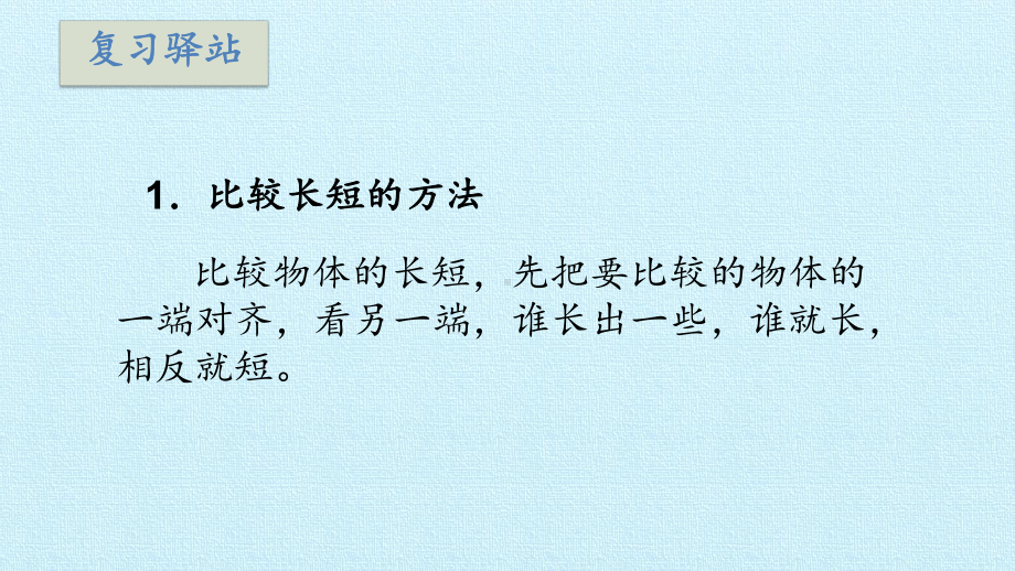 一年级数学上册课件- 二 比一比 复习课件 -苏教版 (共16张PPT).pptx_第3页