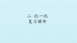 一年级数学上册课件- 二 比一比 复习课件 -苏教版 (共16张PPT).pptx