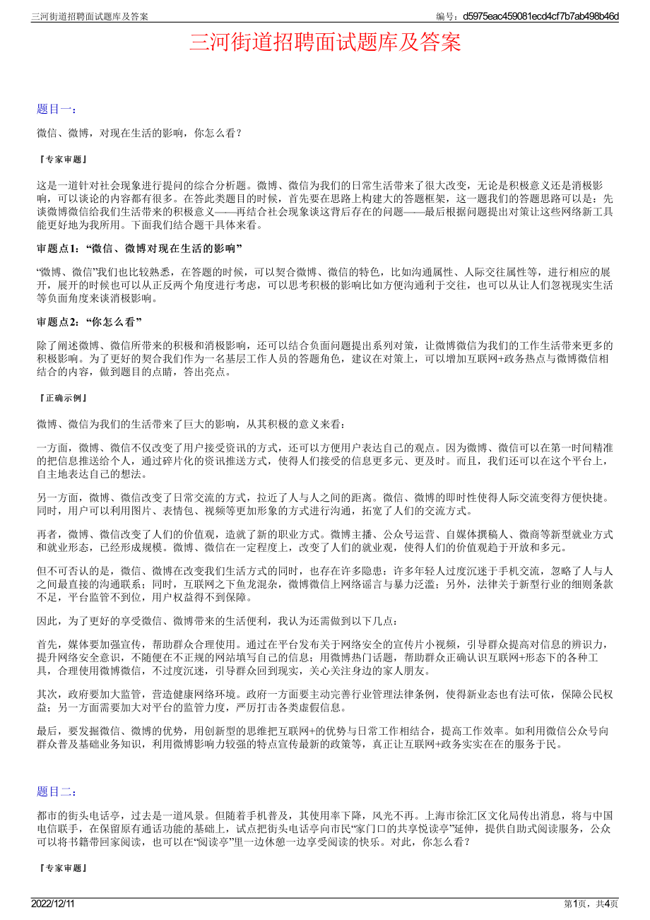 三河街道招聘面试题库及答案.pdf_第1页