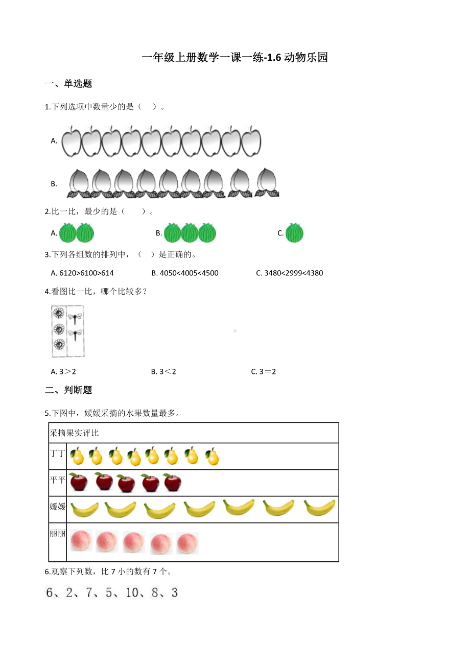 一年级上册数学试题-1.6动物乐园 北师大版 （含解析）.docx_第1页