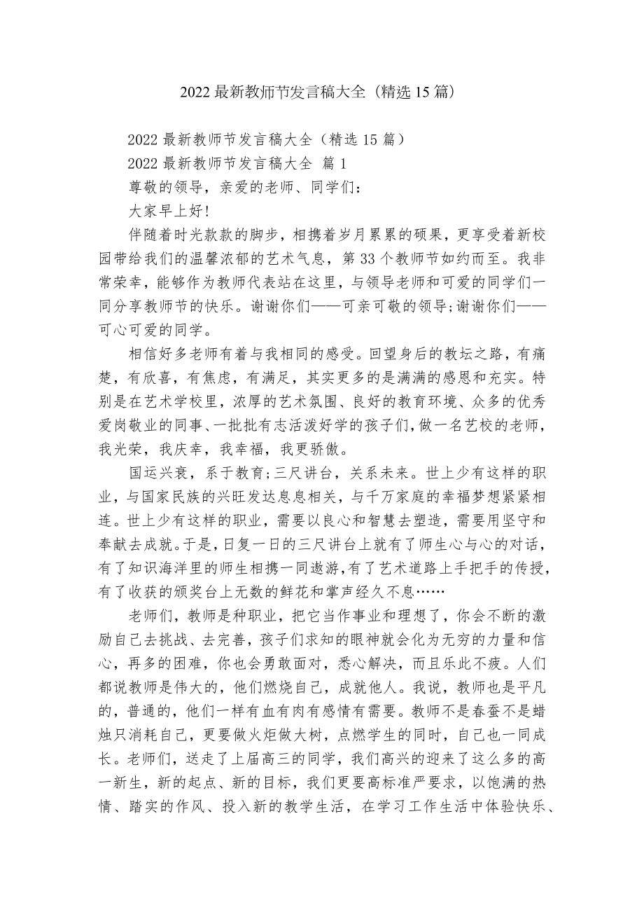 2022最新教师节发言稿大全（精选15篇）.docx_第1页