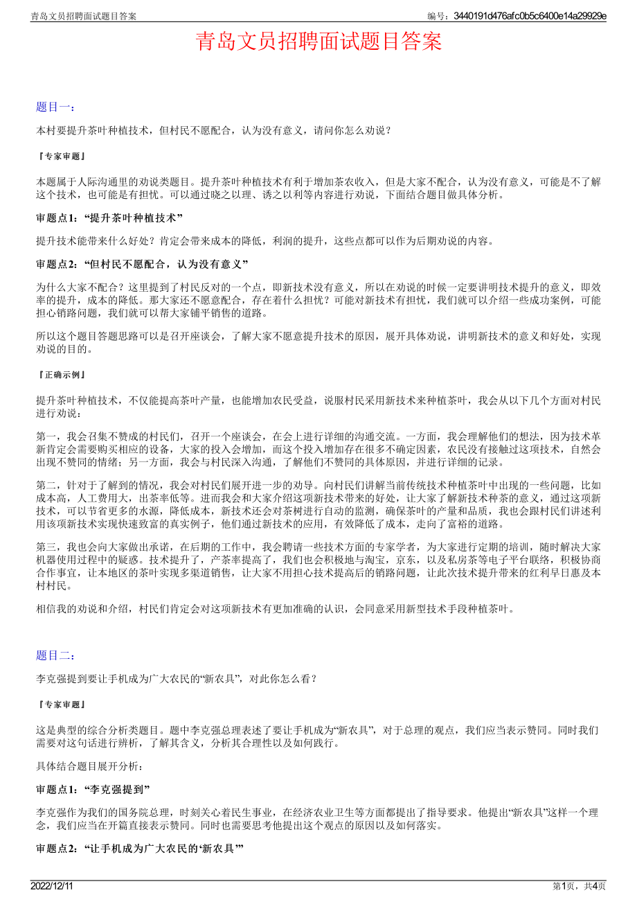 青岛文员招聘面试题目答案.pdf_第1页