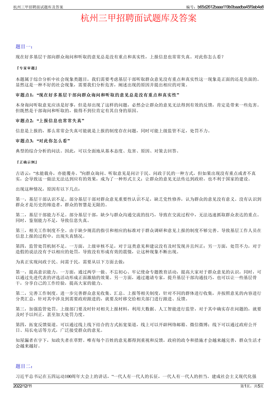 杭州三甲招聘面试题库及答案.pdf_第1页