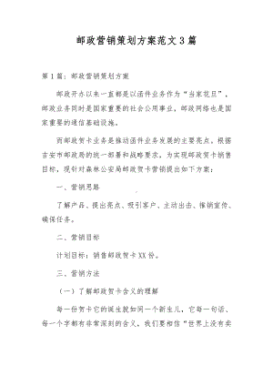 邮政营销策划方案范文3篇.docx