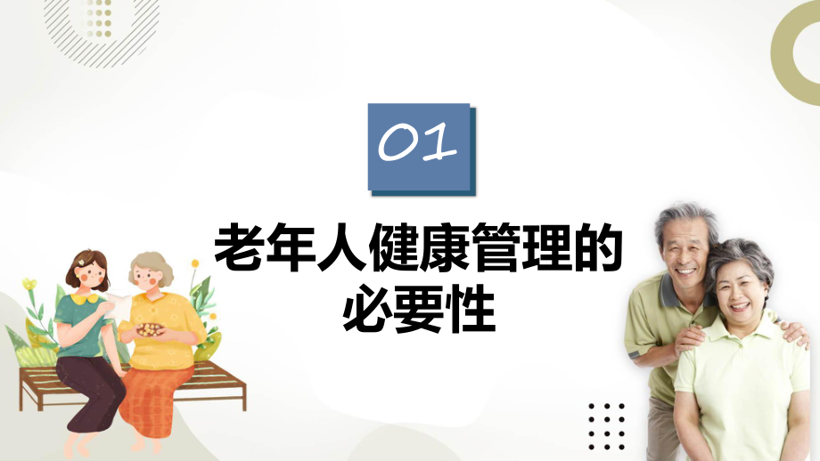 老年人健康管理学习健康问题管理对应流程运动饮食指导(ppt)专题课件.pptx_第3页