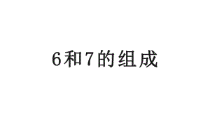 一年级数学上册课件- 5 .16和7的组成 -人教新课标 （共17张PPT）.pptx