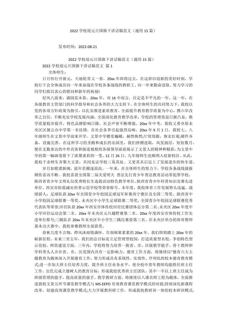 2022学校迎元旦国旗下讲话稿范文（通用15篇）.docx_第1页