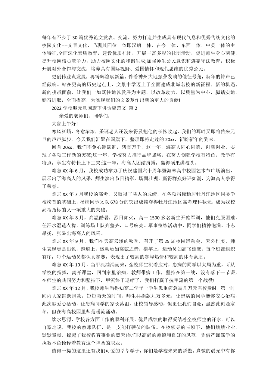 2022学校迎元旦国旗下讲话稿范文（通用15篇）.docx_第2页