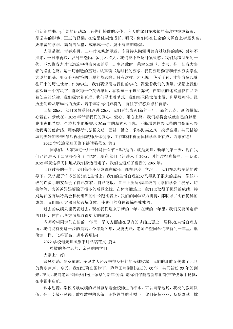 2022学校迎元旦国旗下讲话稿范文（通用15篇）.docx_第3页