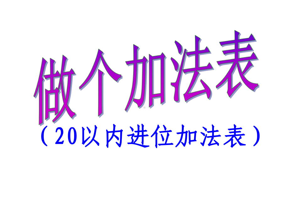 一年级上册数学课件-7.6 做个加法表（20以内进位加法表）｜北师大版 (共15张PPT).ppt_第2页