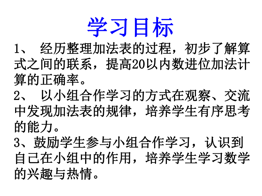 一年级上册数学课件-7.6 做个加法表（20以内进位加法表）｜北师大版 (共15张PPT).ppt_第3页