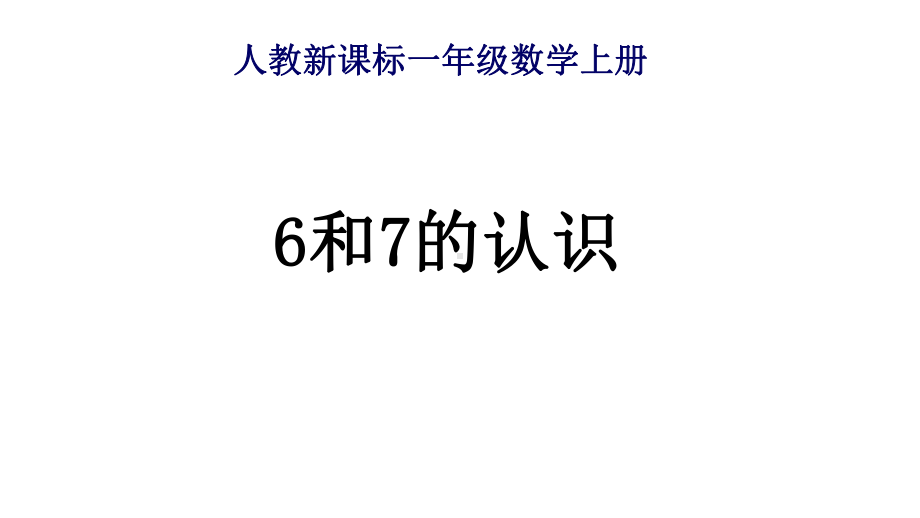 一年级数学上册课件- 5.16和7的认识 -人教新课标 （共22张PPT）.pptx_第1页