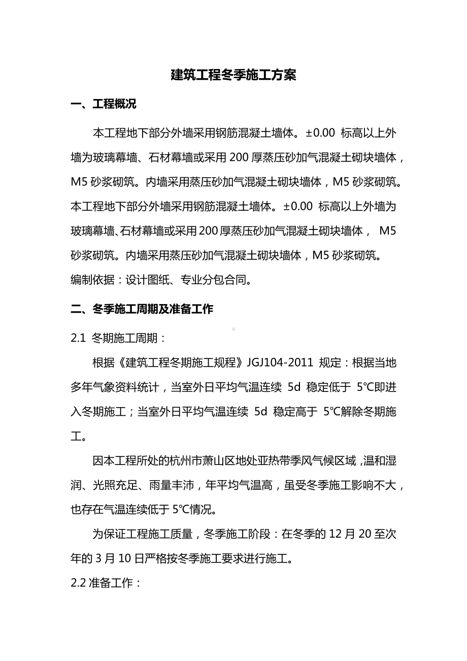 建筑工程冬季施工方案.docx_第1页