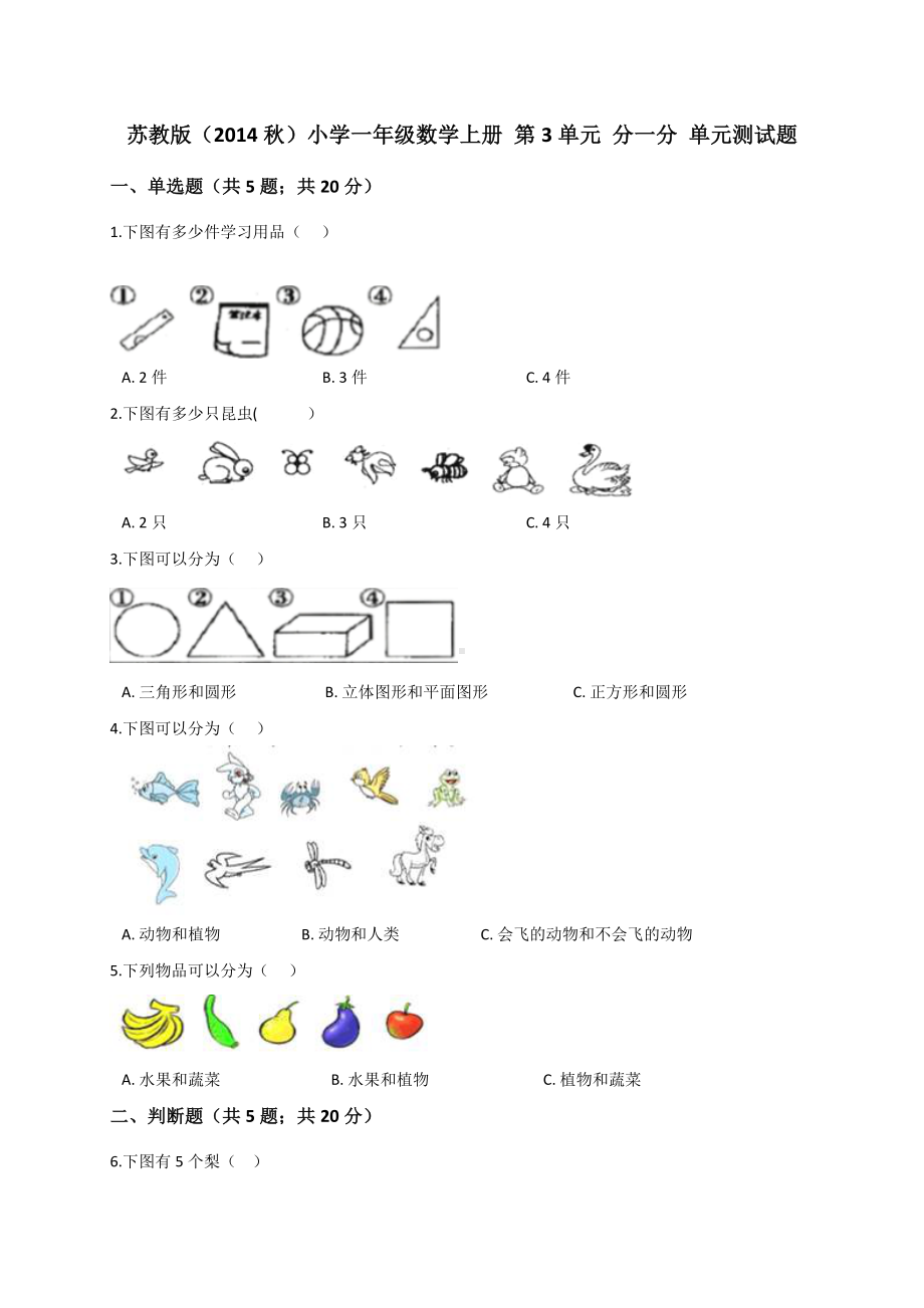 一年级上册数学试题- 第3单元 分一分苏教版 （解析版）.doc_第1页