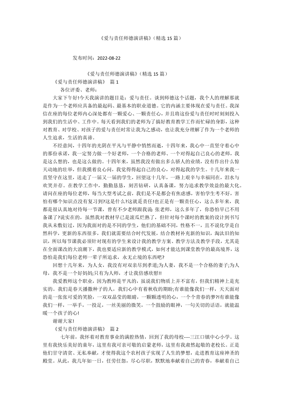 《爱与责任师德演讲稿》（精选15篇）.docx_第1页