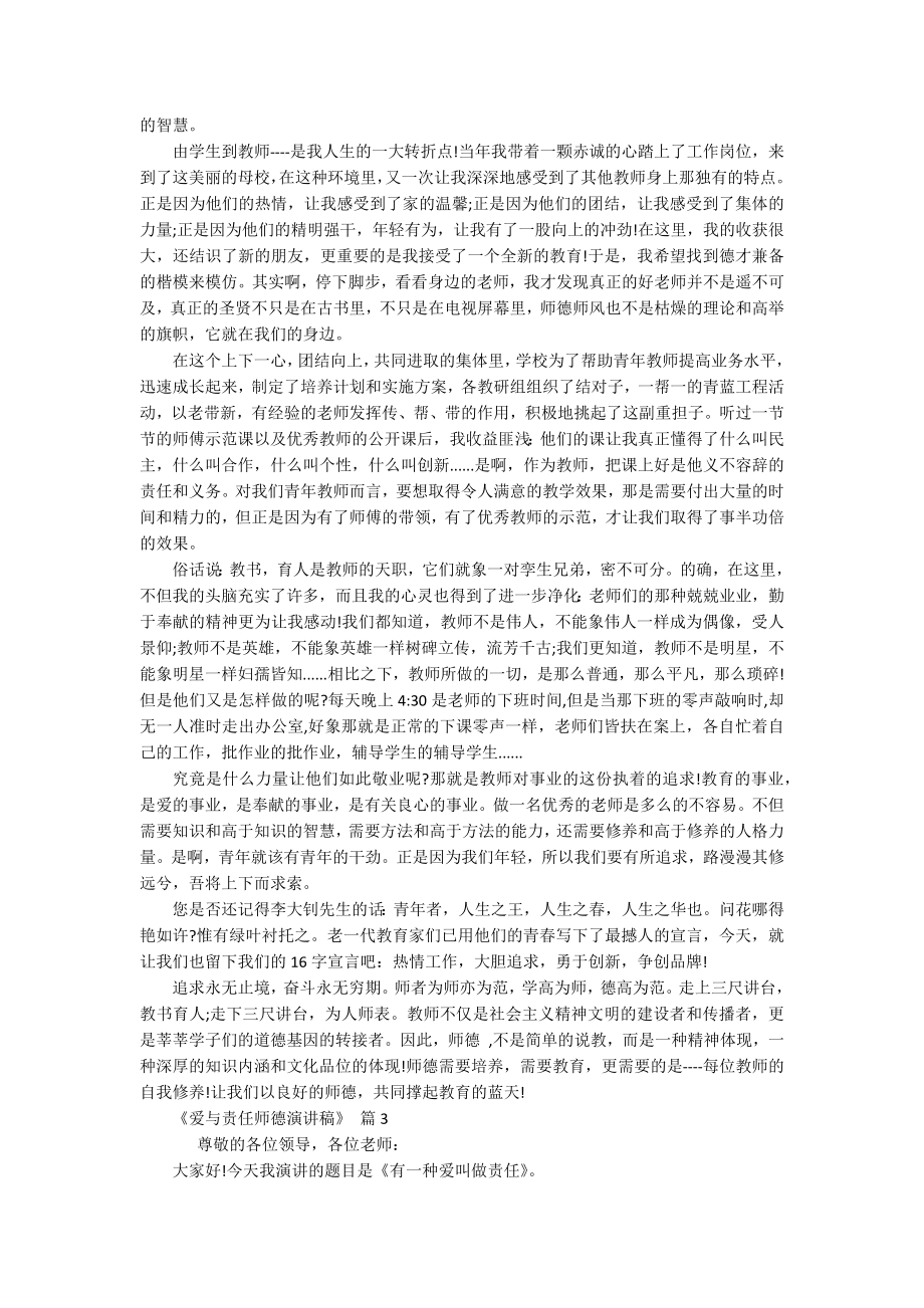 《爱与责任师德演讲稿》（精选15篇）.docx_第2页