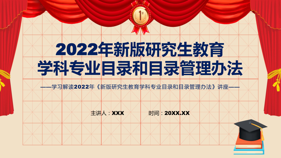 完整教学2022年《新版研究生教育学科专业目录和目录管理办法》演示（ppt）.pptx_第1页