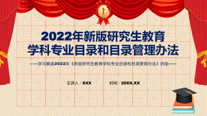 完整教学2022年《新版研究生教育学科专业目录和目录管理办法》演示（ppt）.pptx