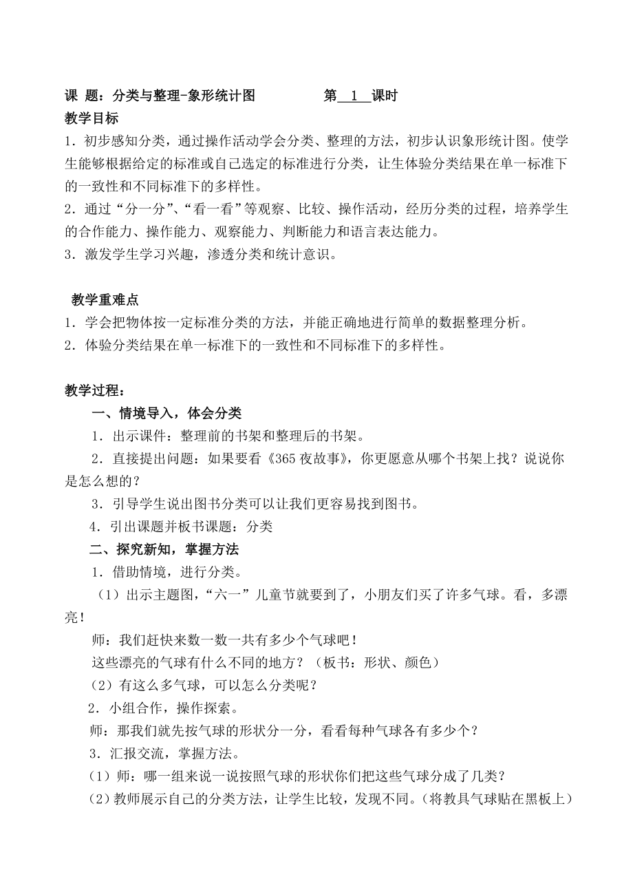 一年级下册数学教案-1 分类与整理-象形统计图 人教新课标( ).doc_第1页