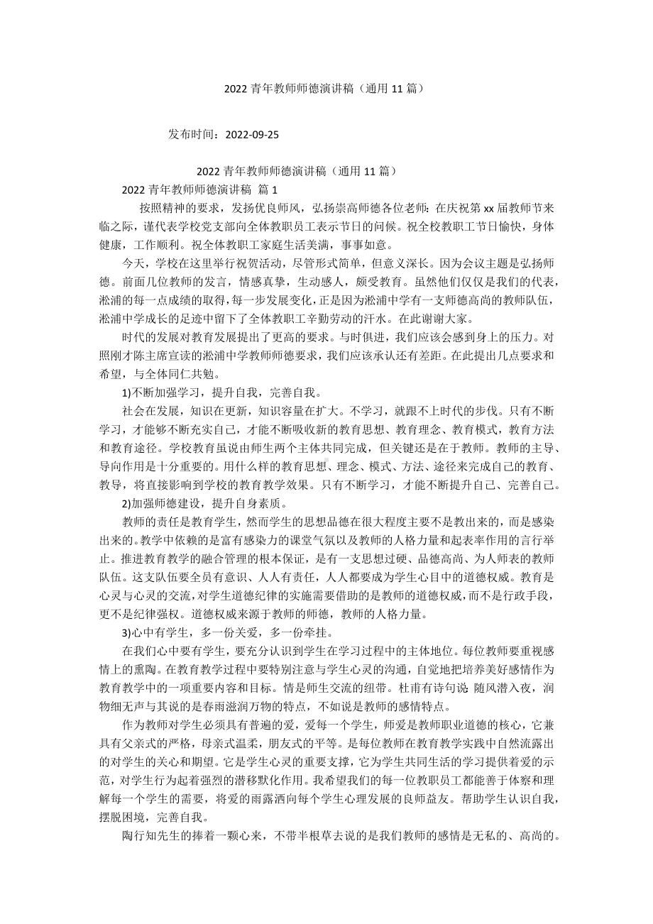 2022青年教师师德演讲稿（通用11篇）.docx_第1页