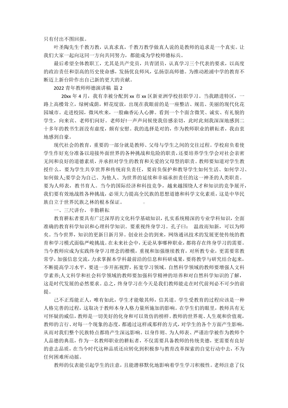 2022青年教师师德演讲稿（通用11篇）.docx_第2页