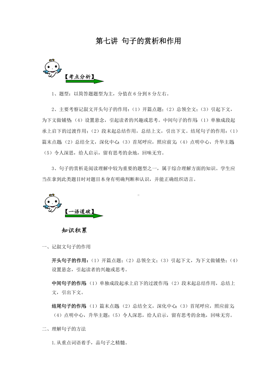 六年级下册语文素材 - 小升初名校培优 第七讲 句子的赏析和作用全国通用.docx_第1页